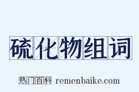 硫化物组词是什么意思的图片